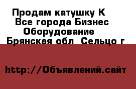 Продам катушку К80 - Все города Бизнес » Оборудование   . Брянская обл.,Сельцо г.